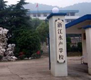 8。浙江水產學校